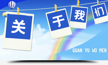 关于我们